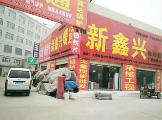 新鑫兴散热器西安办事处